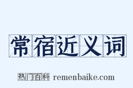 常宿近义词是什么意思的图片